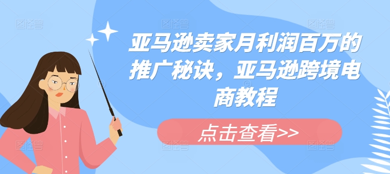 亚马逊卖家月利润百万的推广秘诀，亚马逊跨境电商教程-副业宇宙