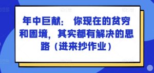 某付费文章:年中巨献: 你现在的贫穷和困境,其实都有解决的思路 (进来抄作业)-副业宇宙
