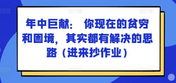 某付费文章：年中巨献： 你现在的贫穷和困境，其实都有解决的思路 (进来抄作业)-副业宇宙