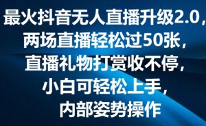 最火抖音无人直播升级2.0,弹幕游戏互动,两场直播轻松过50张,直播礼物打赏收不停【揭秘】-副业宇宙