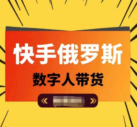 快手俄罗斯数字人带货，带你玩赚数字人短视频带货，单日佣金过万-副业宇宙
