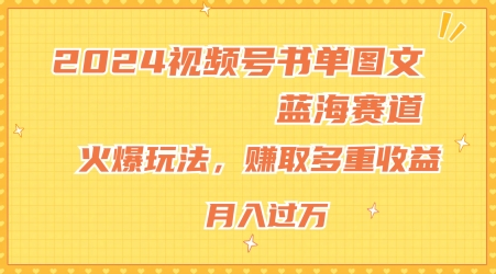 2024视频号书单图文蓝海赛道，火爆玩法，赚取多重收益，小白轻松上手，月入上万【揭秘】-副业宇宙