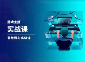 游戏直播实战课，抖音直播晋级课与高级课-副业宇宙