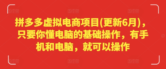 拼多多虚拟电商项目(更新6月)，只要你懂电脑的基础操作，有手机和电脑，就可以操作-副业宇宙