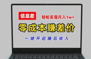 零成本赚差价,各大平台账号批发倒卖,一键开启睡后收入,轻松实现月入1w+【揭秘】-副业宇宙