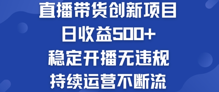 淘宝无人直播带货创新项目：日收益500+  稳定开播无违规  持续运营不断流【揭秘】-副业宇宙