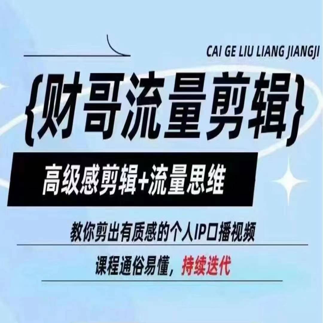 财哥流量剪辑，高级感剪辑+流量思维，教你剪出有质感的个人IP口播视频-副业宇宙