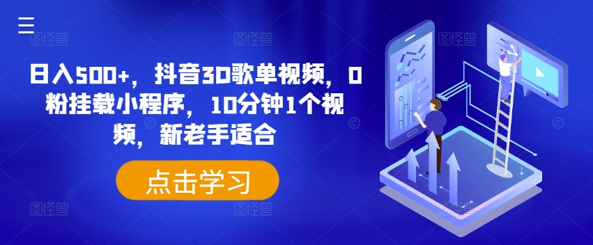 日入500+，抖音3D歌单视频，0粉挂载小程序，10分钟1个视频，新老手适合【揭秘】-副业宇宙