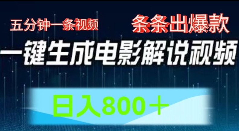 AI电影解说赛道，五分钟一条视频，条条爆款简单操作，日入800【揭秘】-副业宇宙