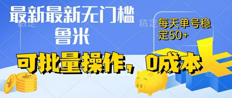 最新0成本项目，不看广告、不养号，纯挂机单号一天50+，收益时时可见，提现秒到账【揭秘】-副业宇宙