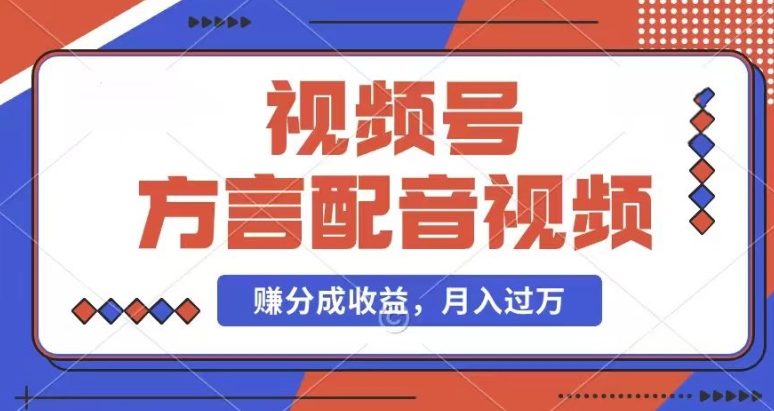 利用方言配音视频，赚视频号分成计划收益，操作简单，还有千粉号额外变现，每月多赚几千块钱【揭秘】-副业宇宙