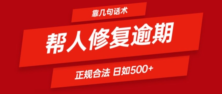 靠一套话术帮人解决逾期日入500+ 看一遍就会(正规合法)【揭秘】-副业宇宙