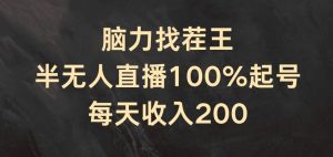 脑力找茬王,半无人直播100%起号,每天收入200+【揭秘】-副业宇宙