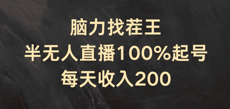 脑力找茬王，半无人直播100%起号，每天收入200+【揭秘】-副业宇宙