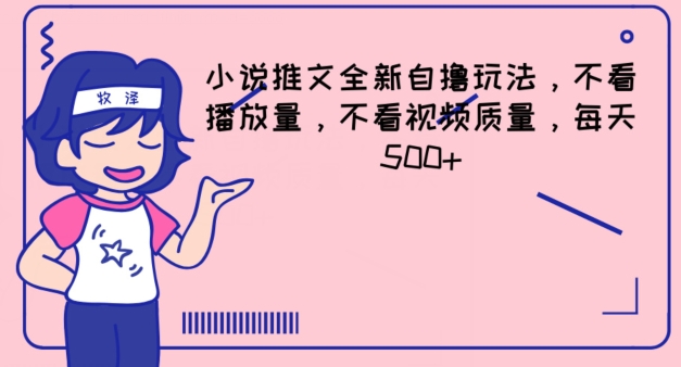 小说推文全新自撸玩法，不看播放量，不看视频质量，每天500+【揭秘】-副业宇宙