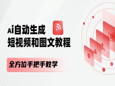 AI自动生成短视频和图文课程，全方位手把手教学-副业宇宙