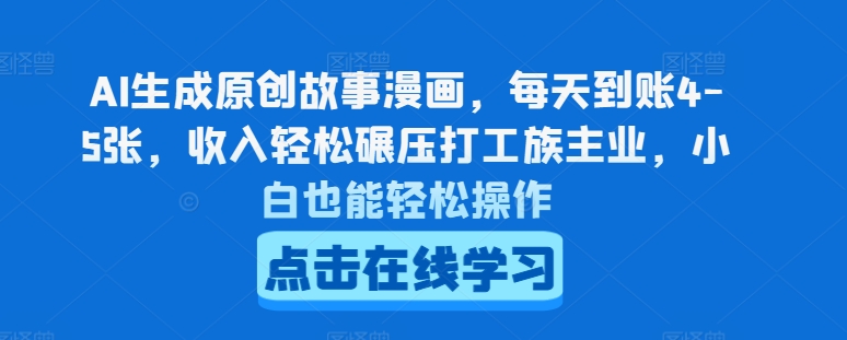 AI生成原创故事漫画，每天到账4-5张，收入轻松碾压打工族主业，小白也能轻松操作【揭秘】-副业宇宙