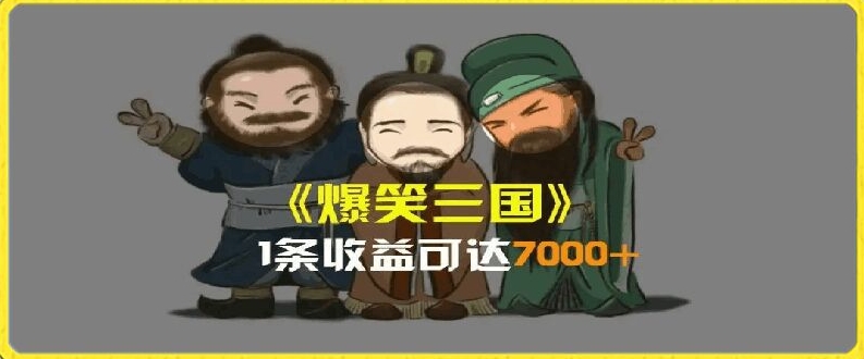 一条视频爆7000+收益，AI恶搞三国整活影片全流程版本科普，基本看了就可以学会【揭秘】-副业宇宙