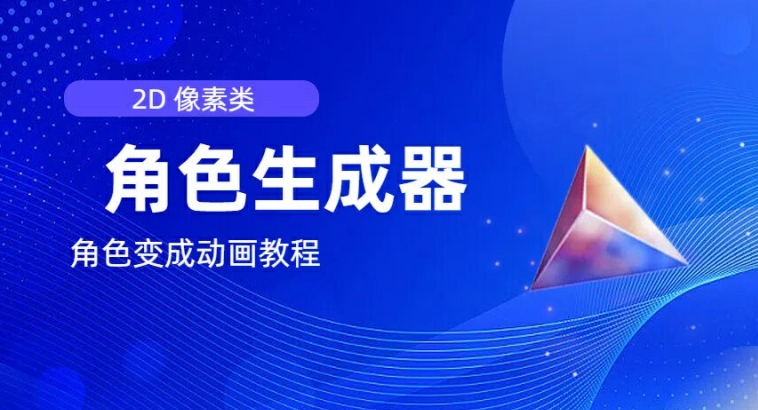 视频原创必备，2d像素角色生成器，以及如何将角色变成动画-副业宇宙