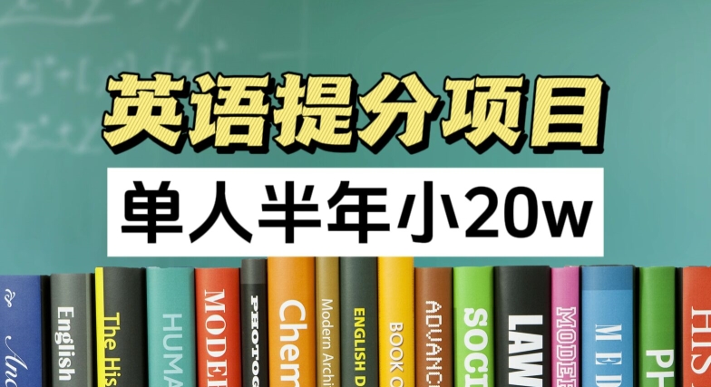 英语提分项目，100%正规项目，单人半年小 20w-副业宇宙