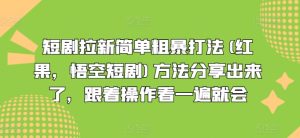 短剧拉新简单粗暴打法(红果,悟空短剧)方法分享出来了,跟着操作看一遍就会-副业宇宙