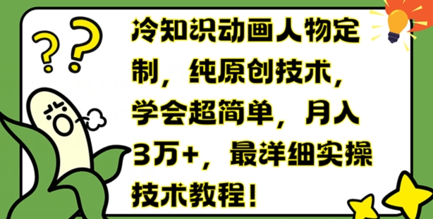 冷知识动画人物定制，纯原创技术，学会超简单，月入3万+，最详细实操技术教程【揭秘】-副业宇宙