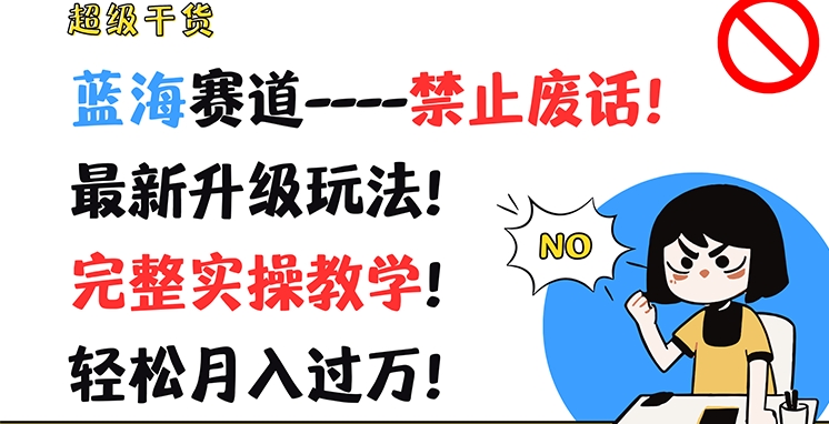 超级干货，蓝海赛道-禁止废话，最新升级玩法，完整实操教学，轻松月入过万【揭秘】-副业宇宙