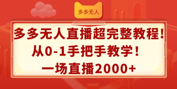 多多无人直播超完整教程，从0-1手把手教学，一场直播2k+【揭秘】-副业宇宙
