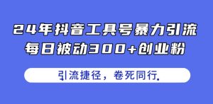 24年抖音工具号暴力引流,每日被动300+创业粉,创业粉捷径,卷死同行【揭秘】-副业宇宙