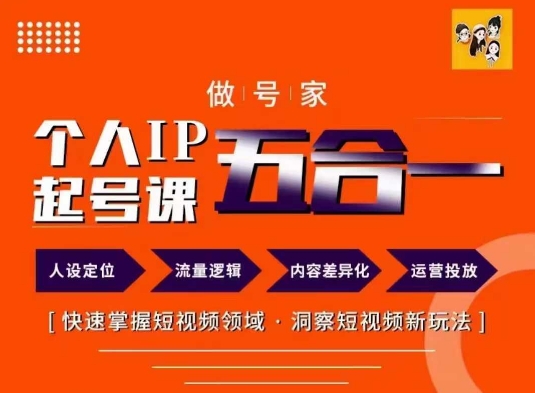 做号家的个人IP起号方法，快去掌握短视频领域，洞察短视频新玩法，68节完整-副业宇宙