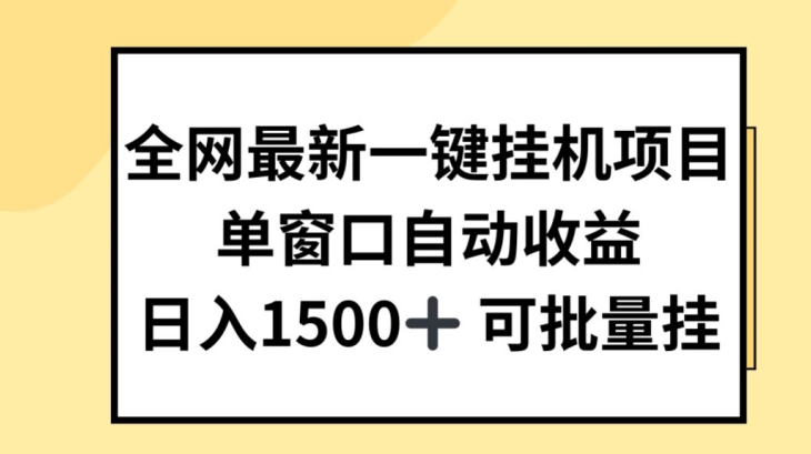 全网最新一键挂JI项目，自动收益，日入几张【揭秘】-副业宇宙