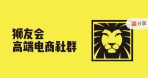 狮友会·【千万级电商卖家社群】,更新2024.5.26跨境主题研讨会-副业宇宙