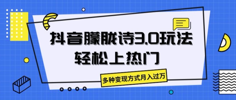抖音朦胧诗3.0.轻松上热门，多种变现方式月入过万【揭秘】-副业宇宙