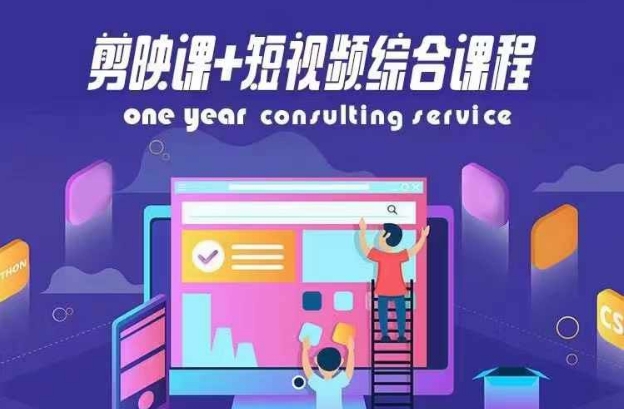 剪映课+短视频综合课程，抖音底层算法，百万粉丝不是梦-副业宇宙