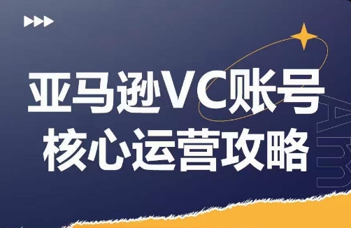 亚马逊VC账号核心玩法解析，实战经验拆解产品模块运营技巧，提升店铺GMV，有效提升运营利润-副业宇宙