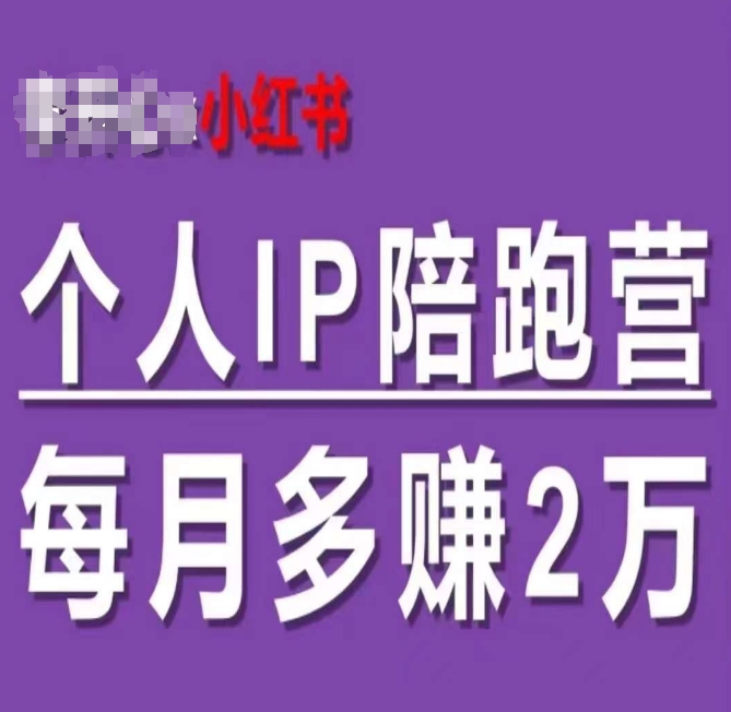 小红书个人IP陪跑营，60天拥有自动转化成交的双渠道个人IP，每月多赚2w-副业宇宙