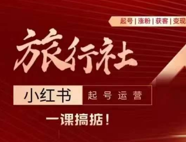 旅行社小红书起号运营，深入浅出为大家讲解旅行社在小红书如何起号、涨粉、引流、变现-副业宇宙