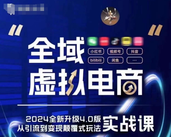 全域虚拟电商4.0 实战为主，理论为辅，5大「黄金赚钱虚拟赛道」，颠覆式的创新玩法交付-副业宇宙