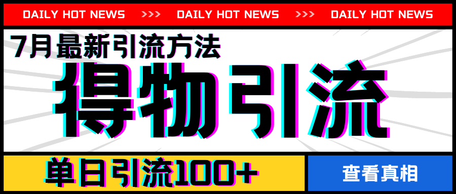 7月最新引方法，得物APP引流，单日引流100+【揭秘】-副业宇宙