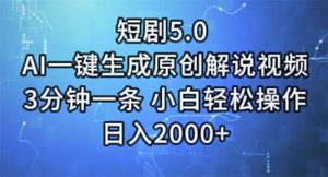 短剧5.0 AI一键生成原创解说视频 3分钟一条 小白轻松操作 日入2000+-副业宇宙