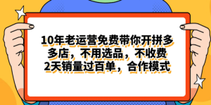 拼多多最新合作开店日入4000+两天销量过百单，无学费、老运营代操作-副业宇宙