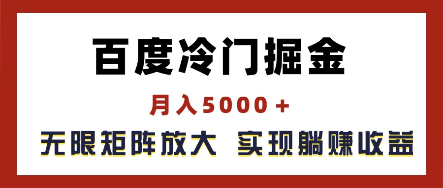 百度冷门掘金，月入5000＋，无限矩阵放大，实现管道躺赚收益-副业宇宙