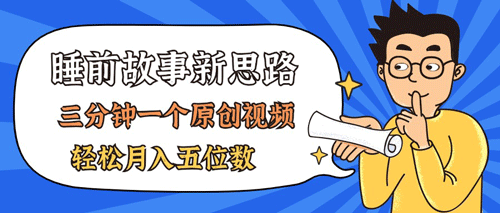 AI做睡前故事也太香了，三分钟一个原创视频，轻松月入五位数-副业宇宙