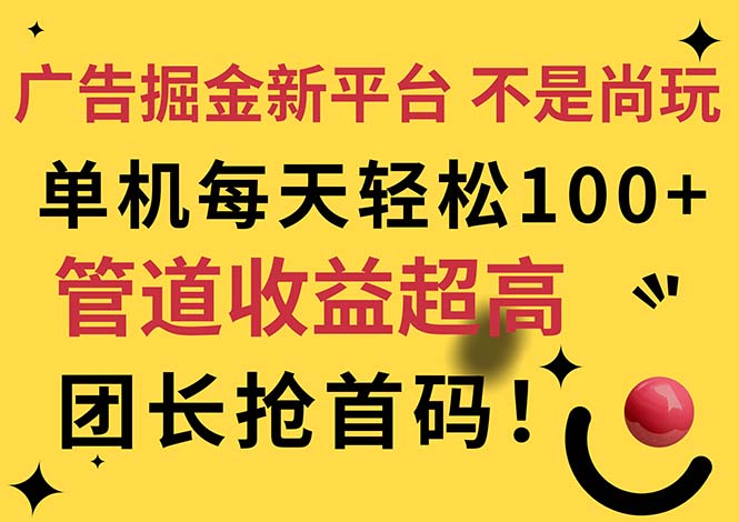广告掘金新平台，不是尚玩！有空刷刷，每天轻松100+，团长抢首码-副业宇宙