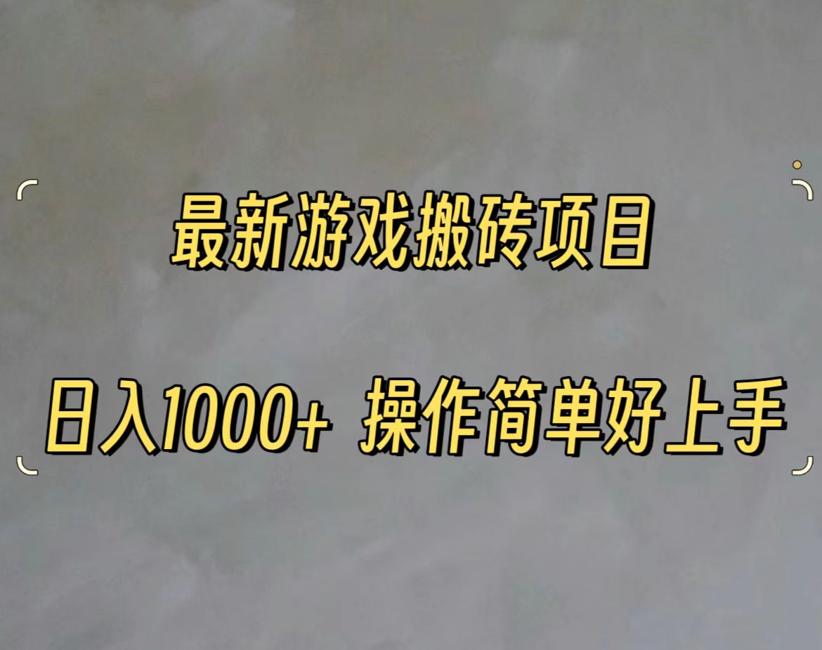 最新游戏打金搬砖，日入一千，操作简单好上手-副业宇宙