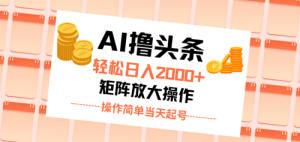 AI撸头条,轻松日入2000+无脑操作,当天起号,第二天见收益。-副业宇宙