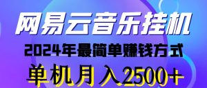 网易云音乐挂机,2024年最简单赚钱方式,单机月入2500+(网页版)-副业宇宙