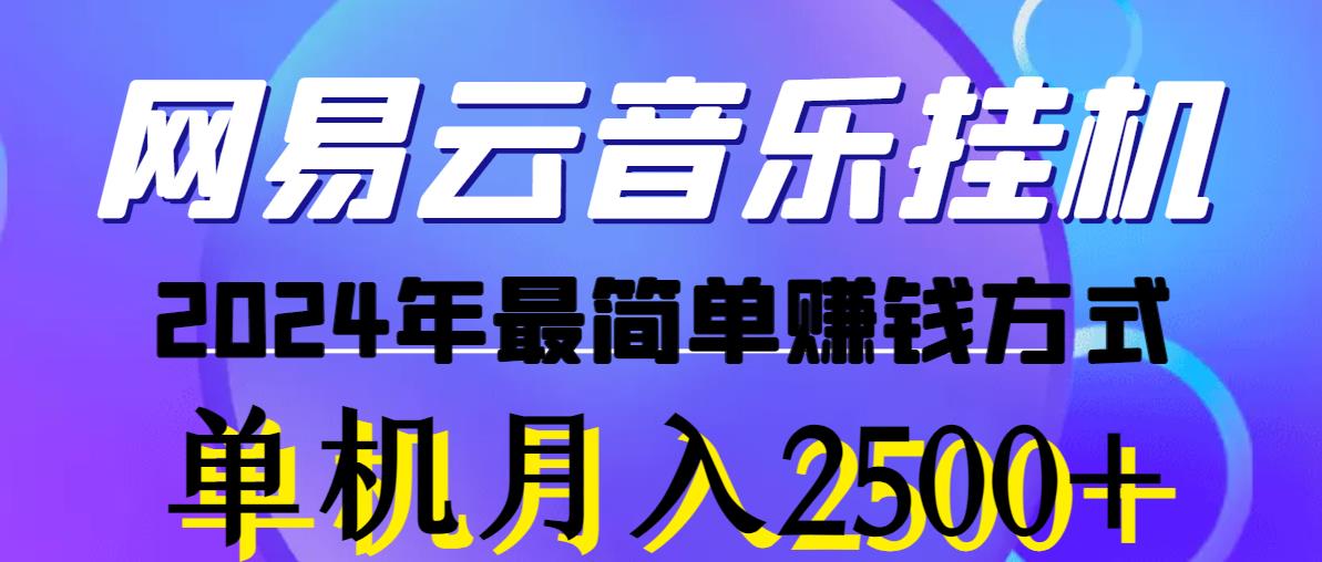 网易云音乐挂机，2024年最简单赚钱方式，单机月入2500+（网页版）-副业宇宙