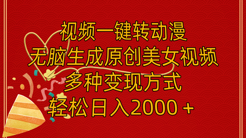 视频一键转动漫，无脑生成原创美女视频，多种变现方式，轻松日入2000＋-副业宇宙