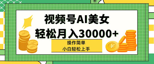视频号AI美女，轻松月入30000+,操作简单小白也能轻松上手-副业宇宙
